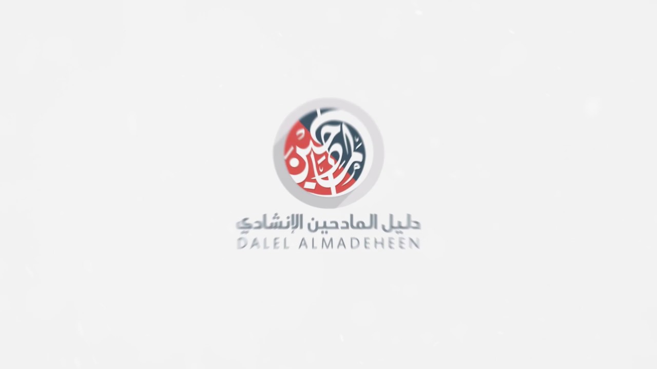 قناة دليل المادحين الإنشادي الرسمية