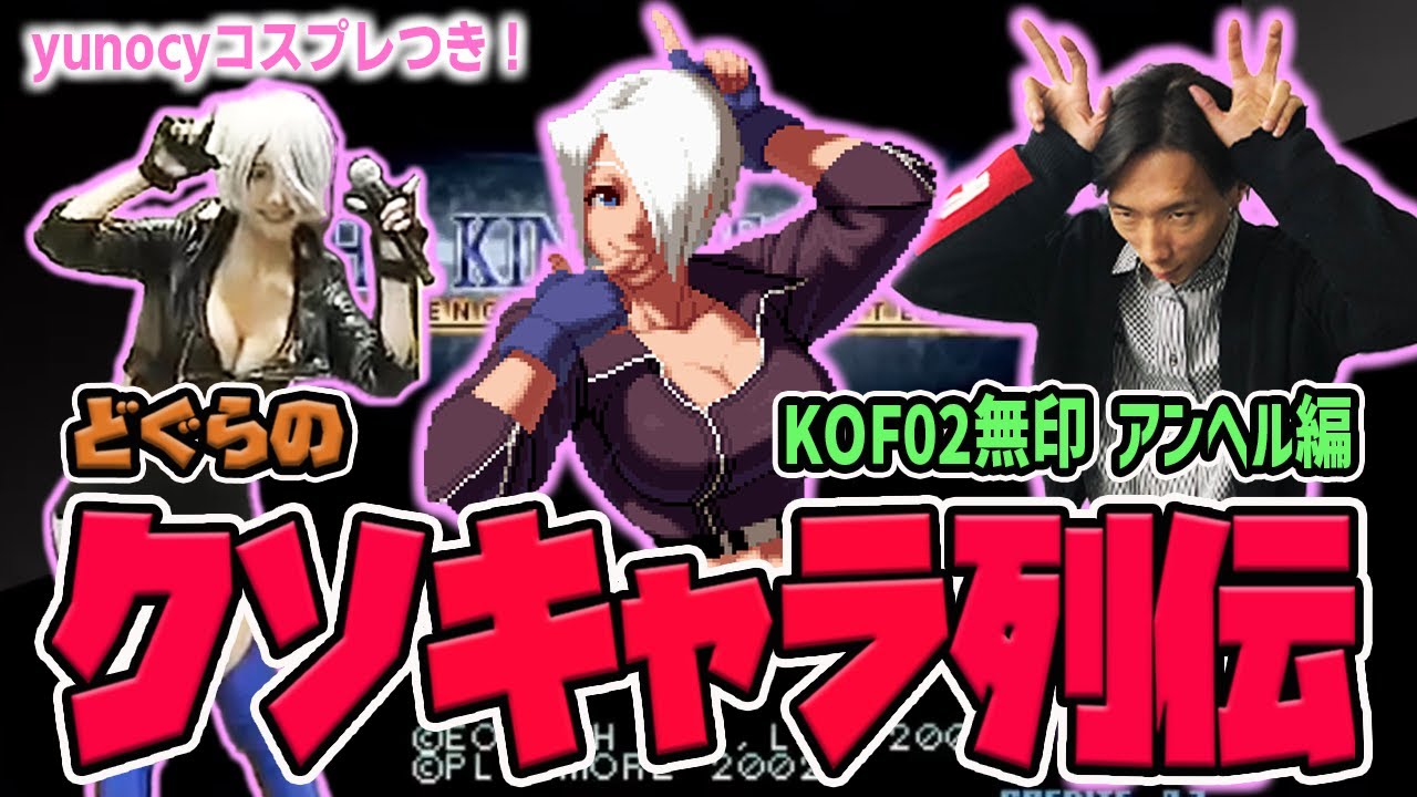 【どぐらのクソキャラ列伝】クソデカ判定と最強崩しから永パのフルコース！KOF02無印 アンヘルを解説！※yunocyのコスプレもあります