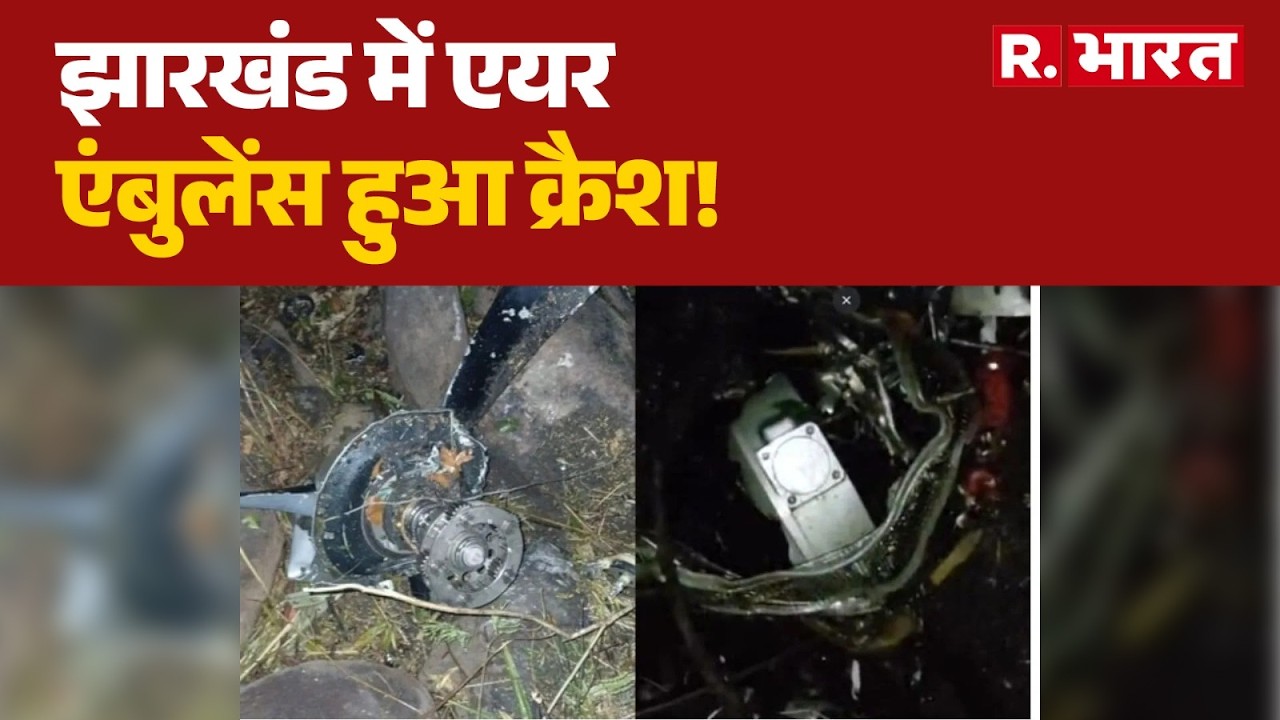 Breaking News: झारखंड के चतरा में एयर एंबुलेंस हुआ क्रैश! Jharkhand Air Ambulance Crash | R Bharat