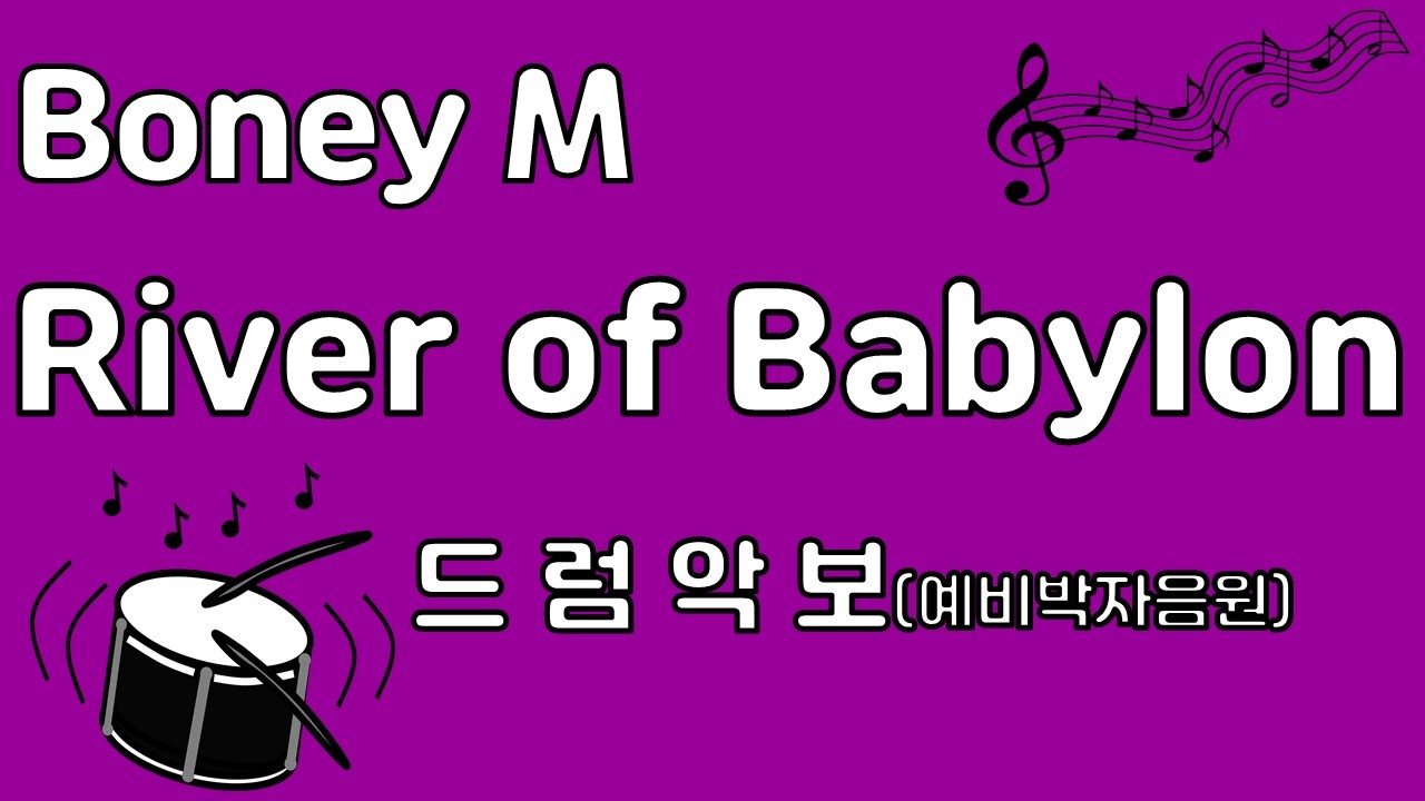 Boney M - 'River of Babylon' 드럼 악보 + 예비 박자 음원
