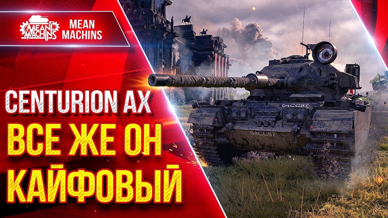 Centurion AX &mdash; ВСЕ ЖЕ ОН КАЙФОВЫЙ ● УВН, ДПМ и ОРУДИЕ ● ЛучшееДляВас