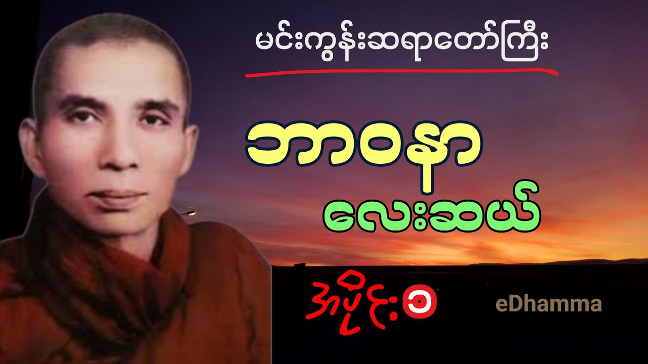 မင်းကွန်းဆရာတော်ကြီး - ဘာ၀နာလေးဆယ်  (၁/၆) တရားတော်