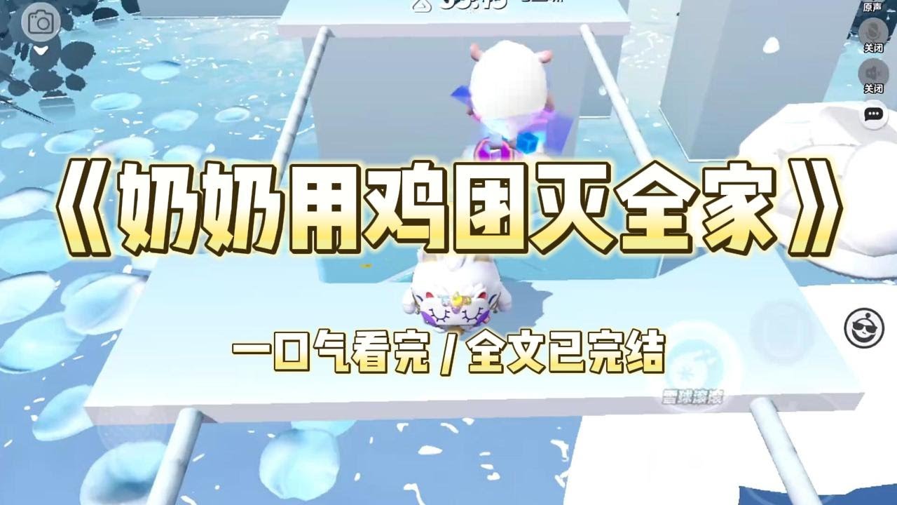 《奶奶用鸡团灭全家》奶奶捡到了一只死鸡。她觉得这是上天的恩赐，要炖给全家吃。#小说 #小说推荐 #故事 #爽文 #大女主 #重生 #复仇