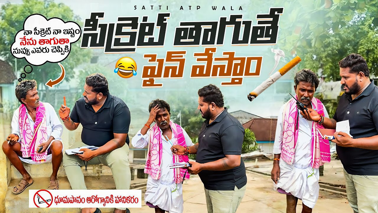 సీక్రెట్ తాగుతే ఫైన్ వేస్తాం #telugu #prank #viralvideo #terding #viralvideo #sattiatpwala 