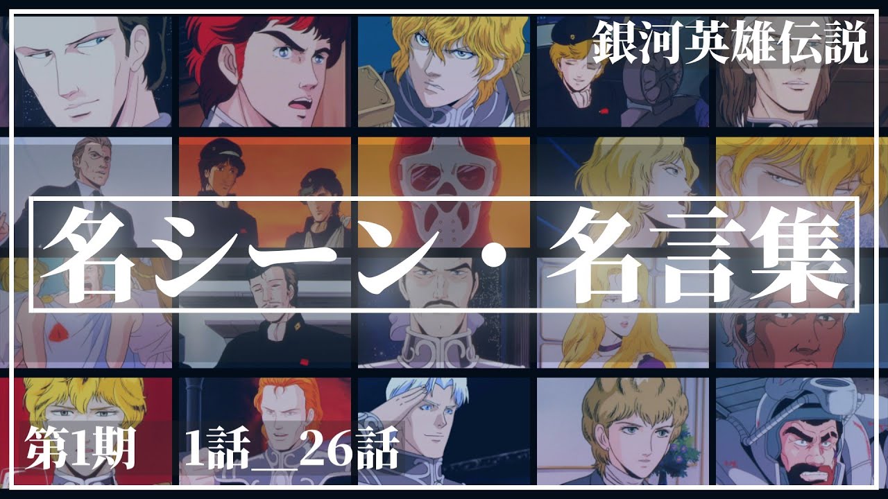 【銀河英雄伝説】名シーン・名言集｜石黒監督版OVA第1期　本伝第1話＿第26話