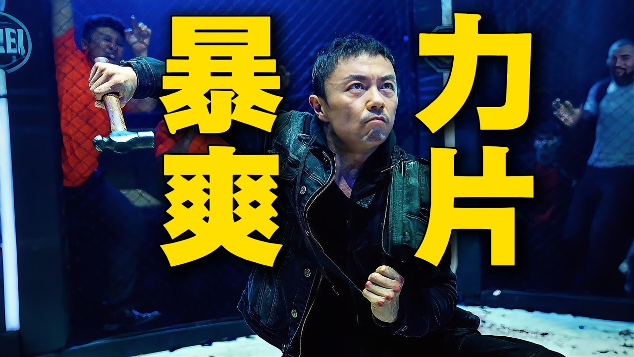 深度拆解《火遮眼》 The Furious：最牛X的打戏，最弱的文戏，删减太致命
