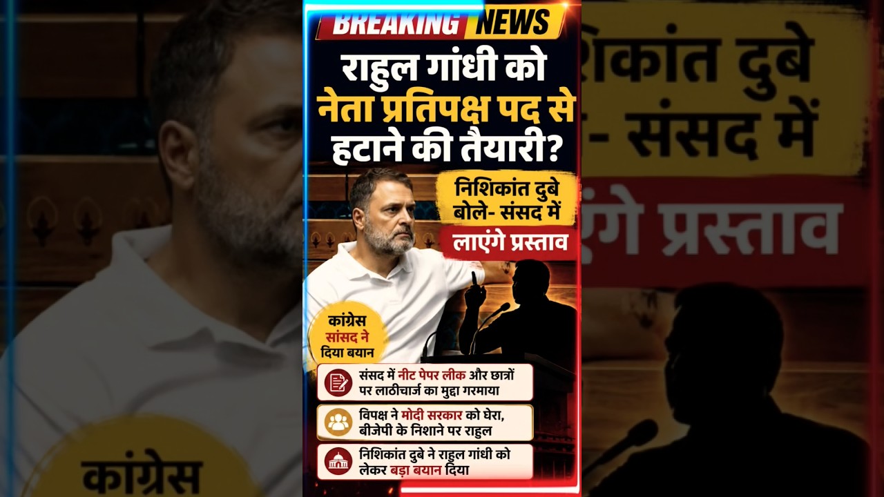 ​🚨 राहुल गांधी को नेता प्रतिपक्ष पद से हटाने की तैयारी? 💥