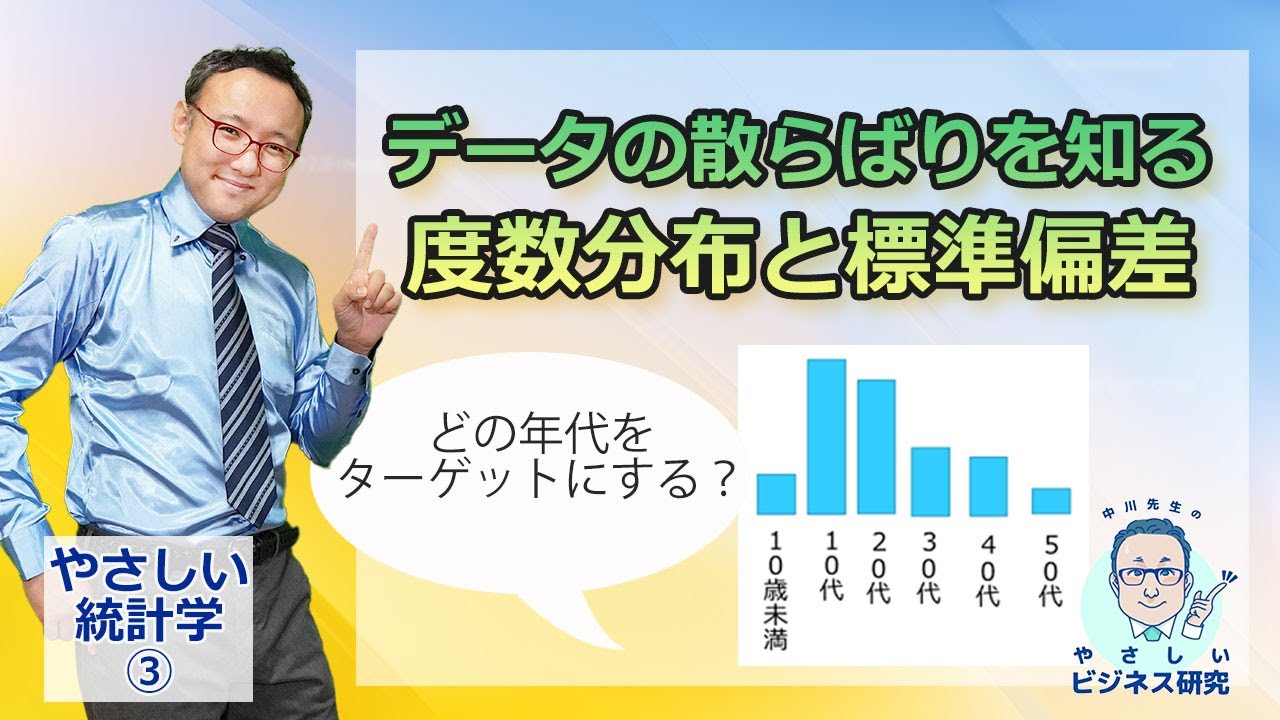 データの散らばりを知る：度数分布、標準偏差【やさしい統計学3】