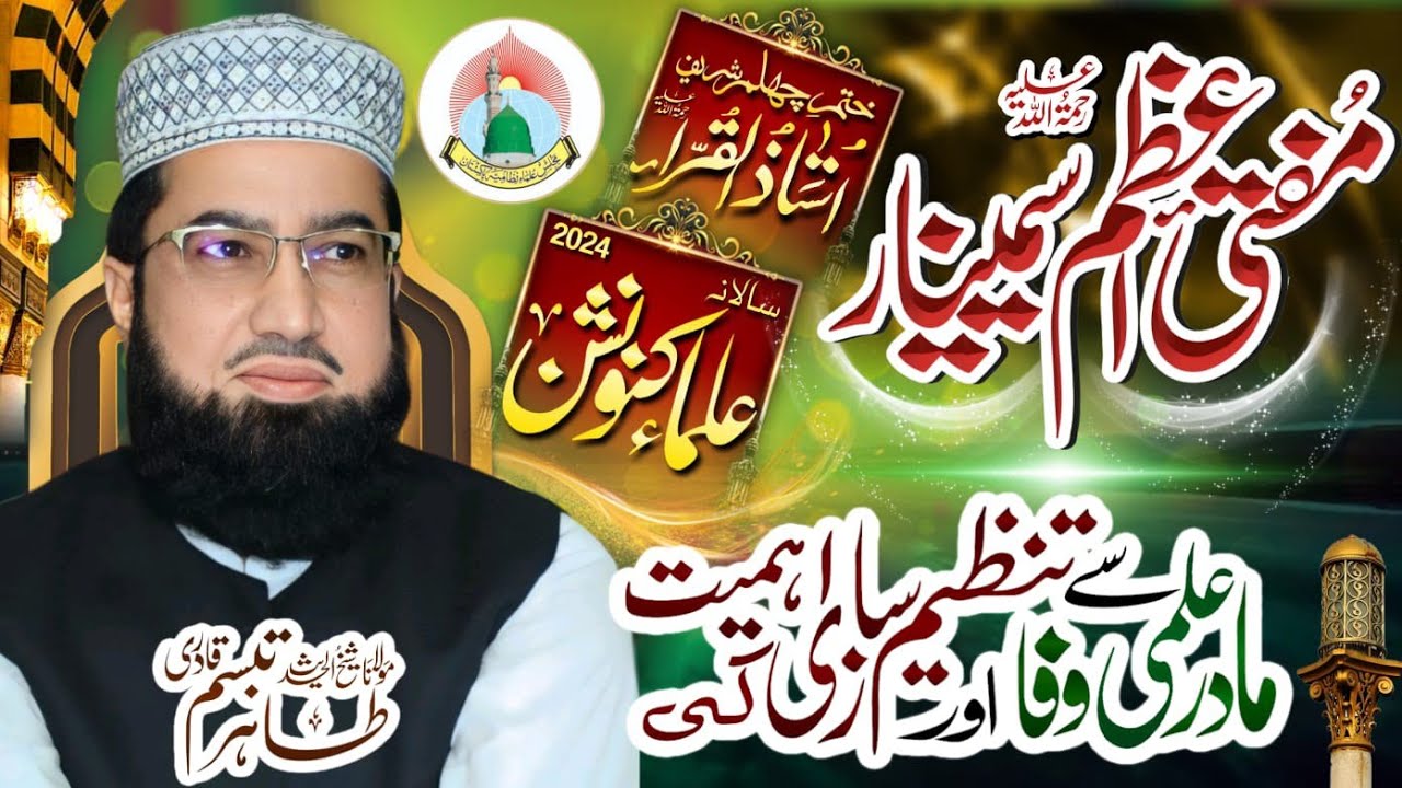 مادرِ علمی سے وفا اور تنظیم سازی کی اہمیت/ مولانا محمد طاہر تبسم قادری/ سالانہ علماء کنونشن