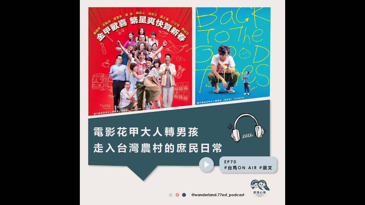 EP 70 電影花甲大人轉男孩 走入台灣農村的庶民日常