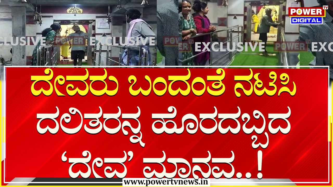 ದಲಿತ ಸಿಎಂ ಪಟ್ಟದ ಮೇಲೆ ಕಣ್ಣಿಟ್ಟಿರುವ ಪರಂ ಕ್ಷೇತ್ರದಲ್ಲೇ ಮೌಢ್ಯ..!| Tumakuru | Power TV News