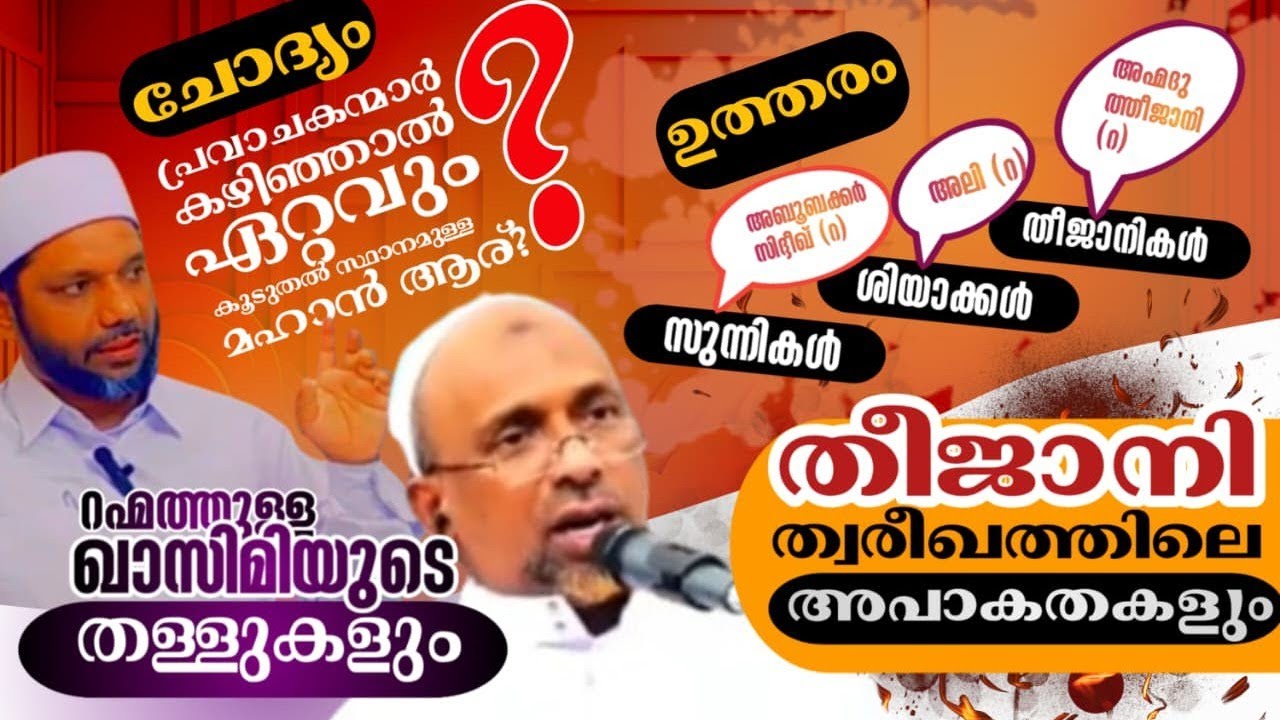 തീജാനി ത്വരീഖത്തിലെ അപാകതകളും, ഖാസിമിയുടെ തള്ളുകളും Burhani usthad 
