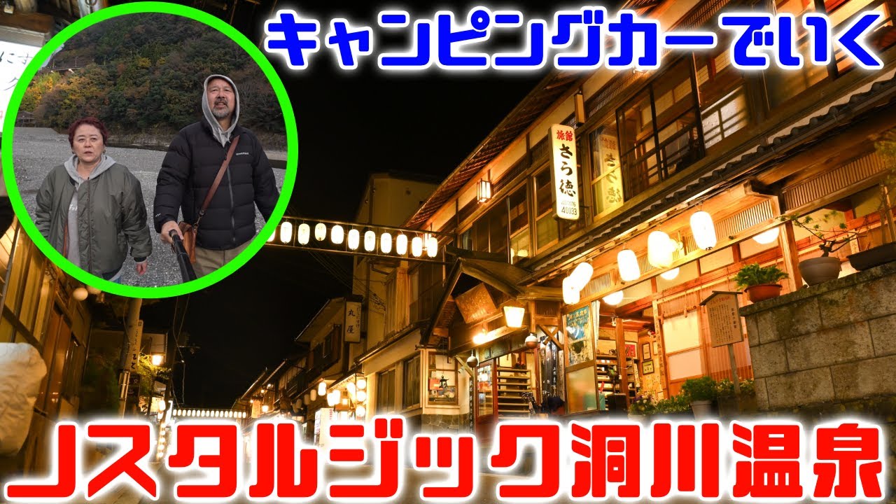 超レトロな温泉街！奈良の秘境！穴場スポットの「洞川温泉」にキャンピングカーで行ってみた！