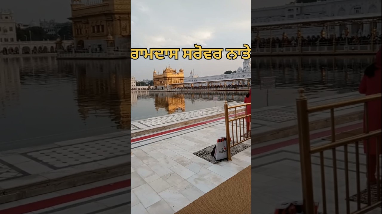 ਵਾਹਿਗੁਰੂ ਧੰਨ ਧੰਨ ਸ਼੍ਰੀ ਗੁਰੂ ਰਾਮਦਾਸ ਜੀ #darbarsahib #punjabi #shabadkirtan #tudatadatarhai