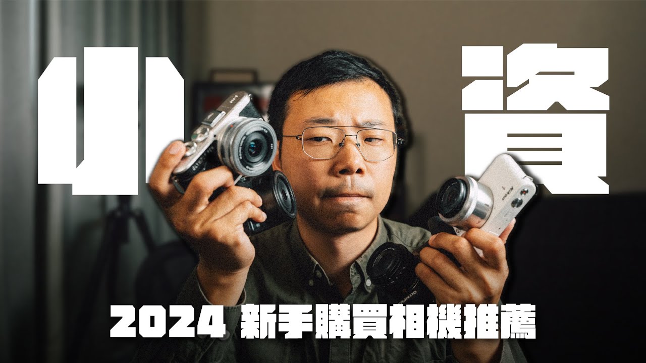 2024新手相機購買指南！萬元預算推薦器材？購買二手前注意一件事！