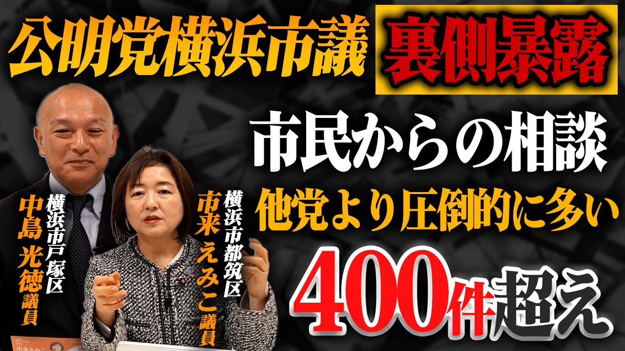 【公明党横浜市議団の裏側】普段では知れない横浜市での実績を公開！