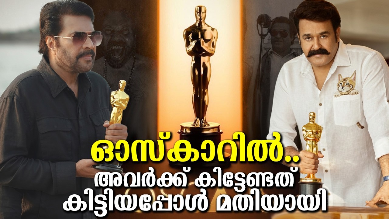 ഓസ്‌കാറിൽ മോഹൻലാൽ എത്തിയത് ഞെട്ടിപ്പിക്കുന്ന വിഭാഗത്തിൽ! മമ്മൂട്ടി ഇപ്പോൾ എത്തുന്നു!  Oscar Entry