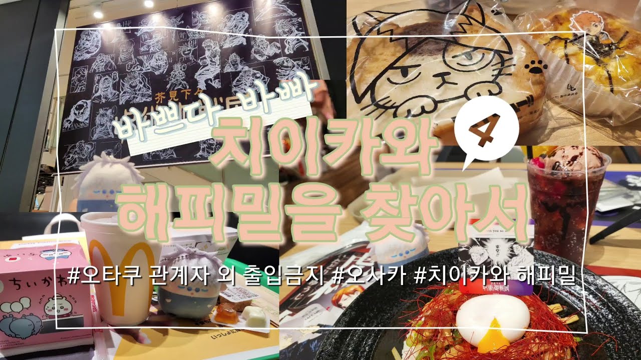 #4 주술 원화전 찍고 치이카와 해피밀 찍고 I 일본 2주 살기 I 가챠깡 l 오타쿠 브이로그 | 일본여행
