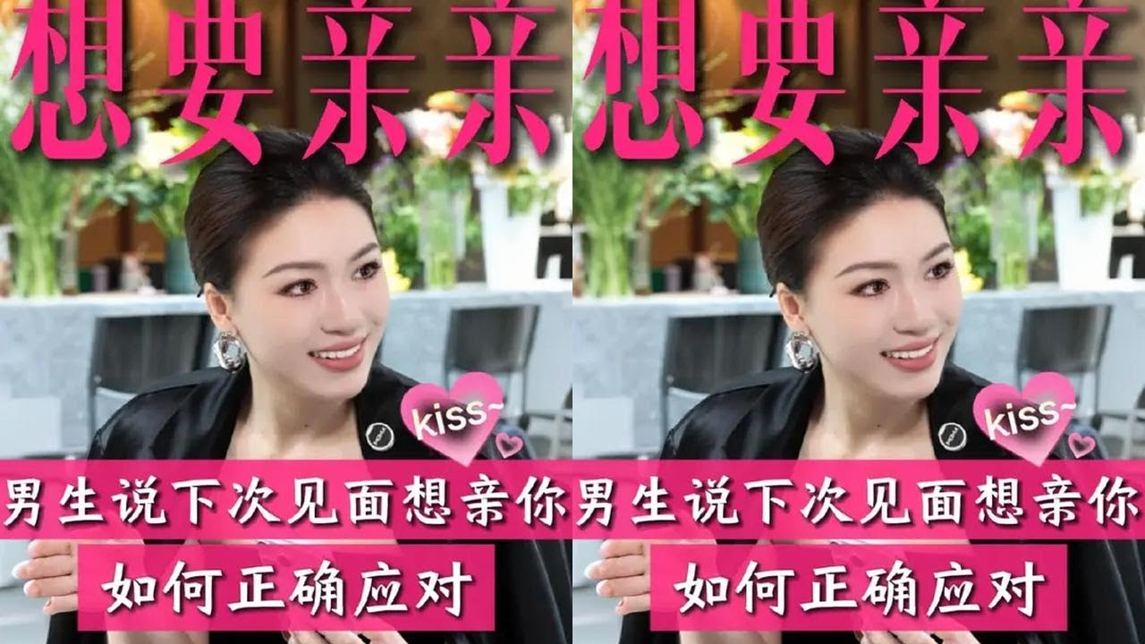 下次见面想亲我吗？对不起，身份不够格 #栗子请接招 #女生必看 #恋爱 #聊天 #女性成长