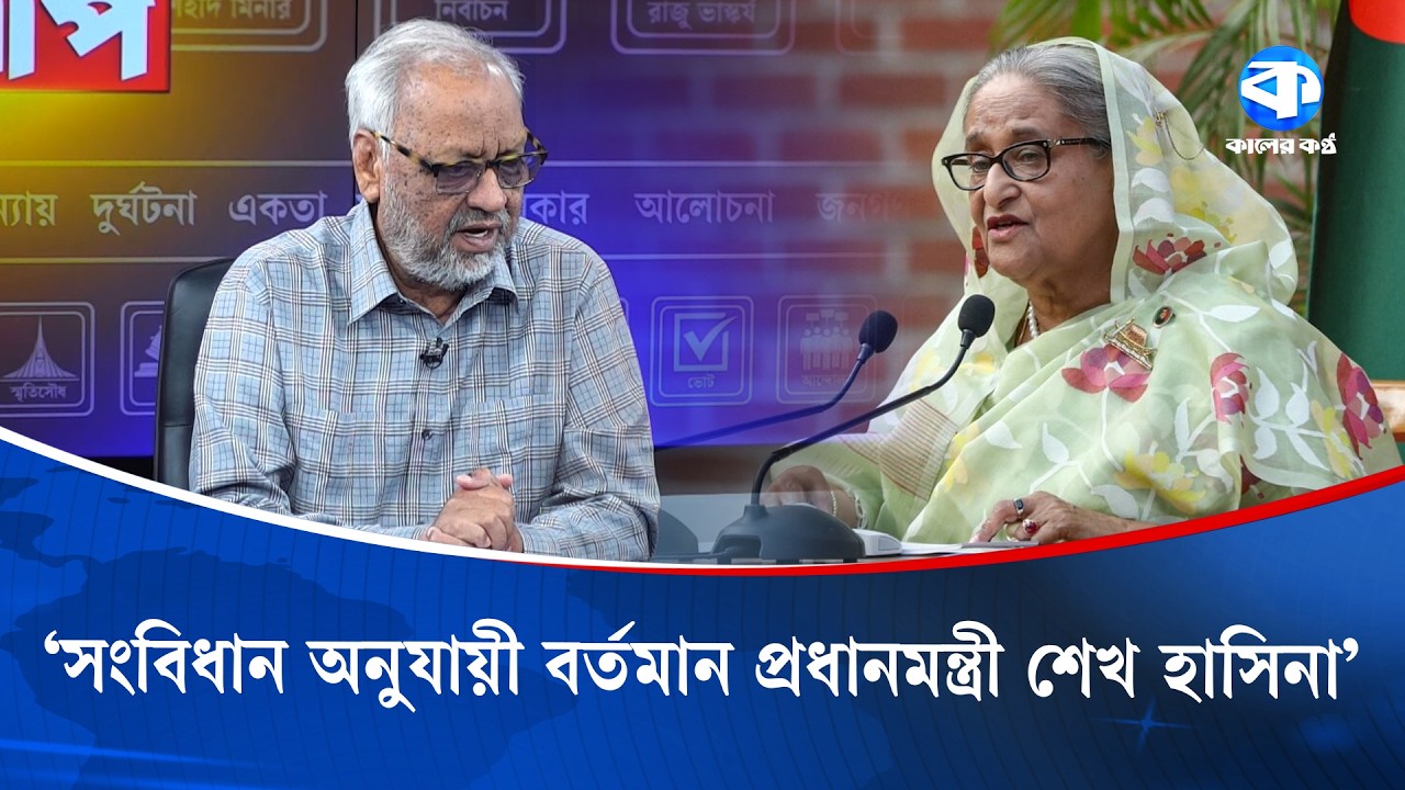 'সংবিধান অনুযায়ী বর্তমান প্রধানমন্ত্রী শেখ হাসিনা' | Sheikh Hasina | Major Akhtaruzzaman