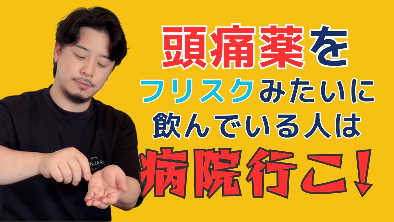 頭痛薬、効果が出るってことは副作用も出るってこと！