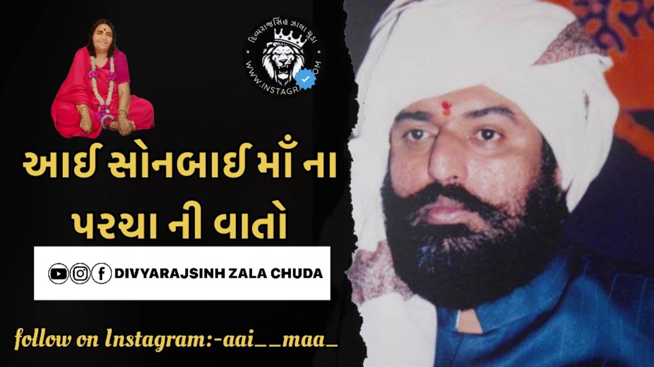 આઈ સોનબાઈમાઁ ના પરચા ની વાતો || ઈશરદાન ગઢવી || ishardan gadhvi || @sonalstudioofficial