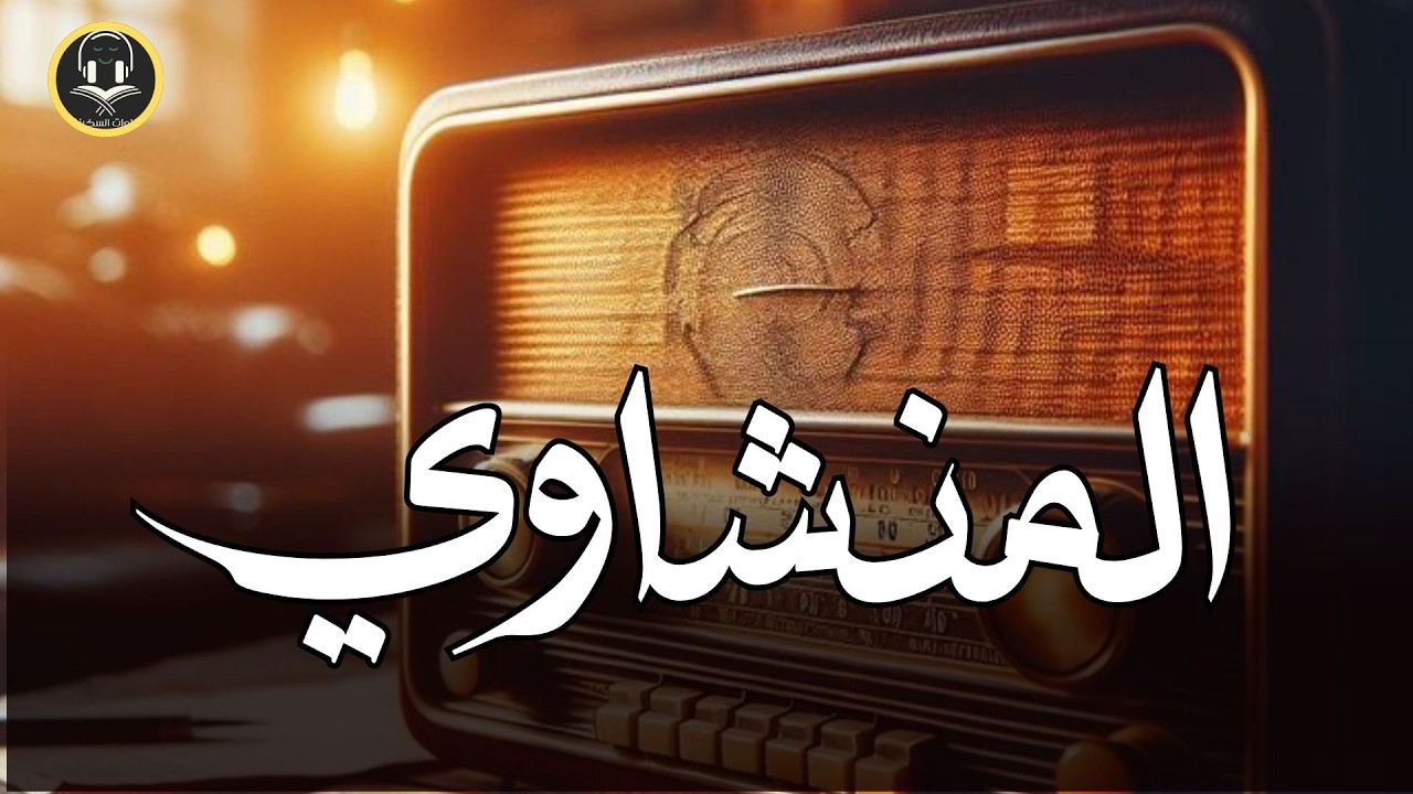 التلاوة التي أبكت الملايين خشوع لا يوصف بصوت الشيخ محمد صديق المنشاوي رحمه الله