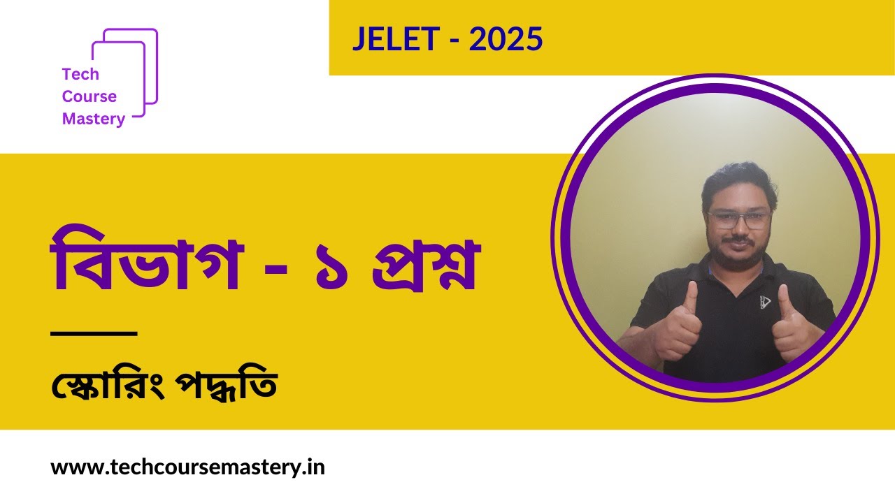 ক্যাটাগরি ১ প্রশ্নের স্কোরিং কৌশল  JELET 2025 পরীক্ষা  সর্বাধিক নম্বর পাওয়ার উপায়!