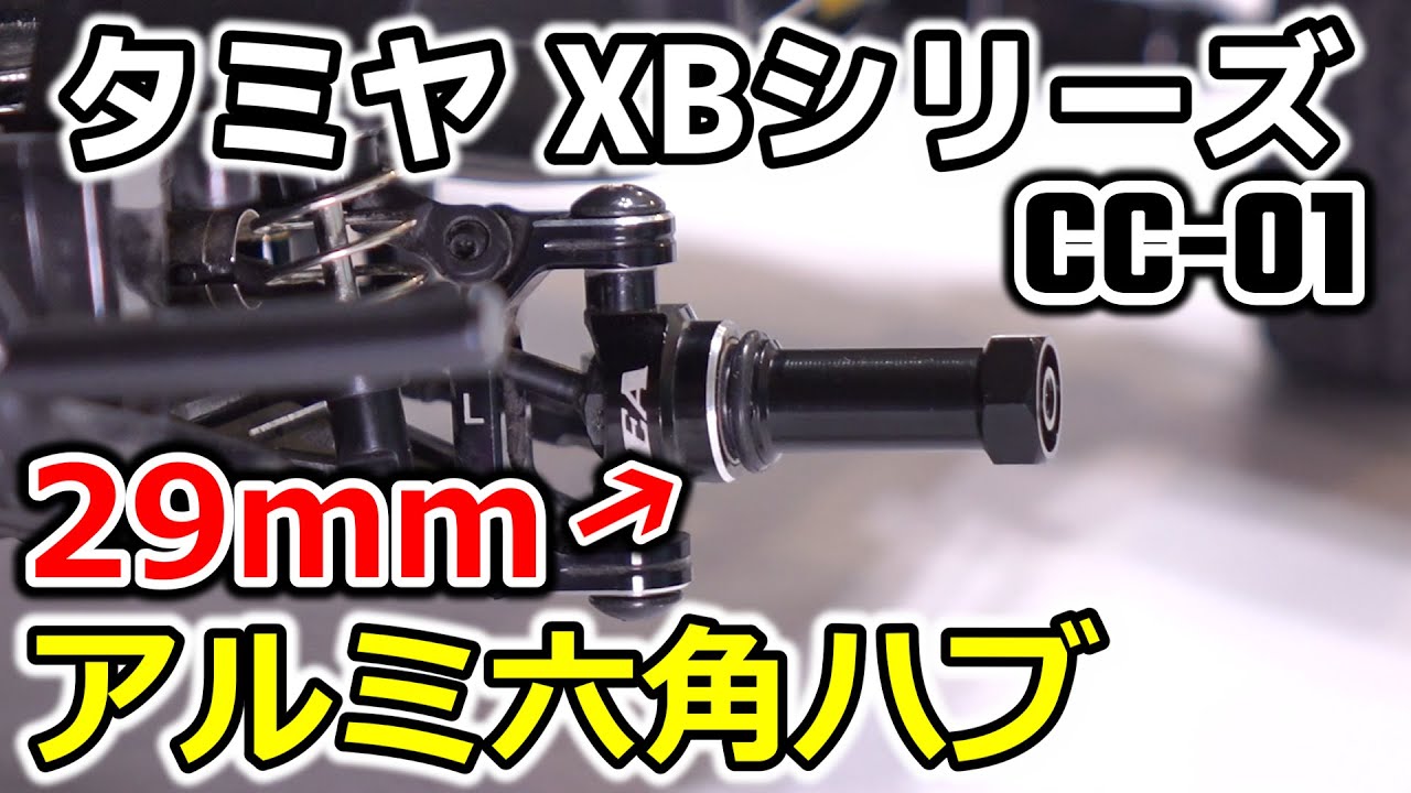 【CC01 op.10】ハイサイド防止！？29mmのアルミ六角ハブでワイドトレッド化！ [TAMIYA XB CC-01 TOYOTA ハイラックス エクストラキャブ]