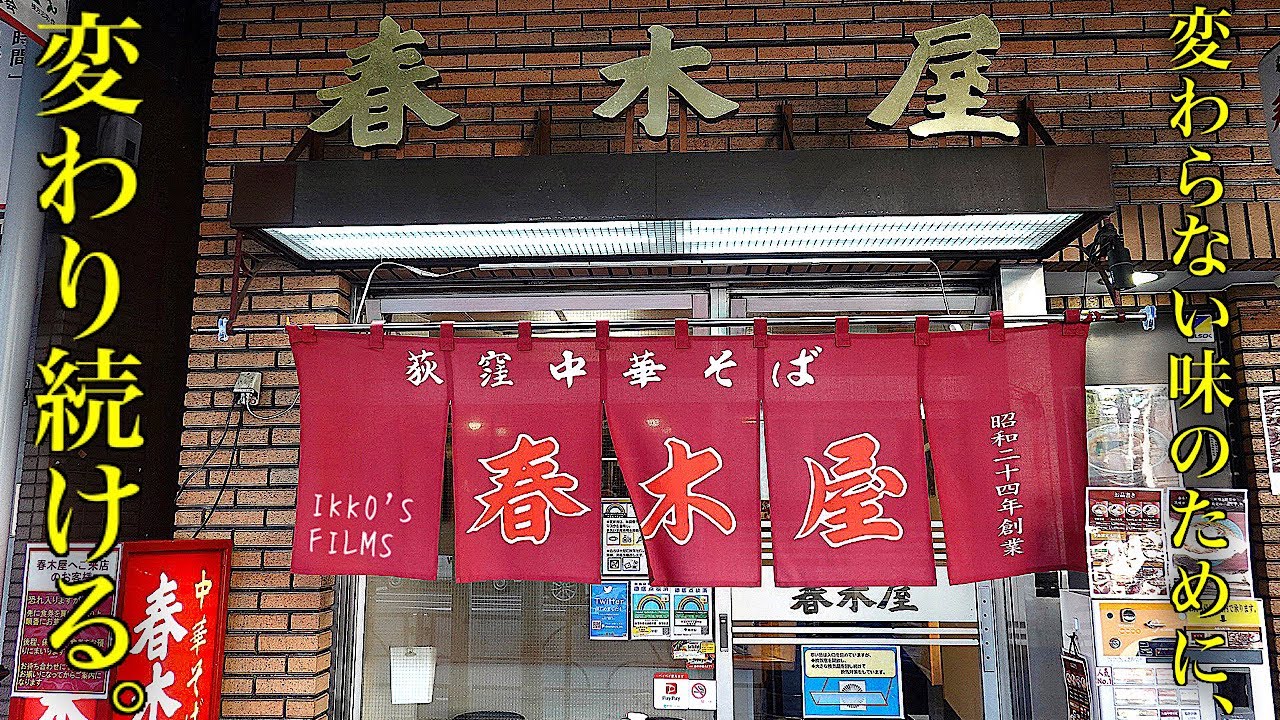 春木屋 荻窪本店：「変わらない味」と言われる為に常に変わり続ける！東京を代表するノス系ラーメンの重鎮！
