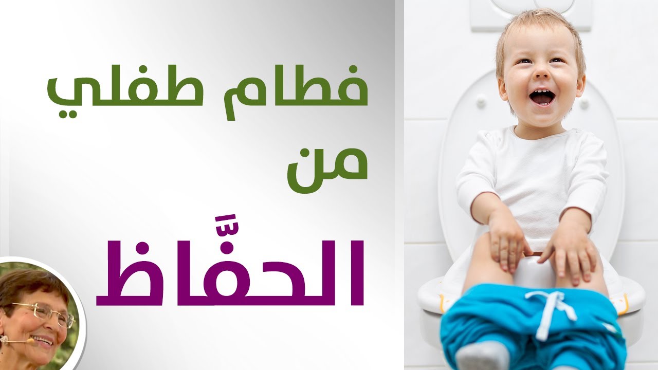 التدريب على استخدام الحمام | الفطام من الحفاظ | الاستغناء عن الحفاضة