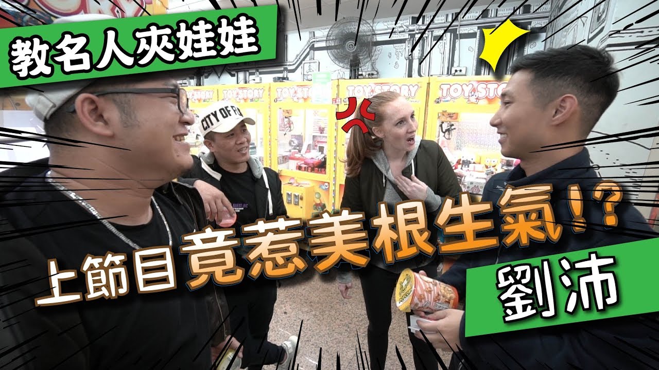 【教名人夾娃娃】帶著劉沛瘋狂出貨！竟說錯話差點讓美根動怒？！#14 Ft.劉沛【含羞草日記】#197 Ft.美根 本燙