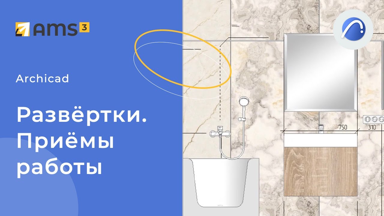 Развертки в Archicad.  Приемы работы