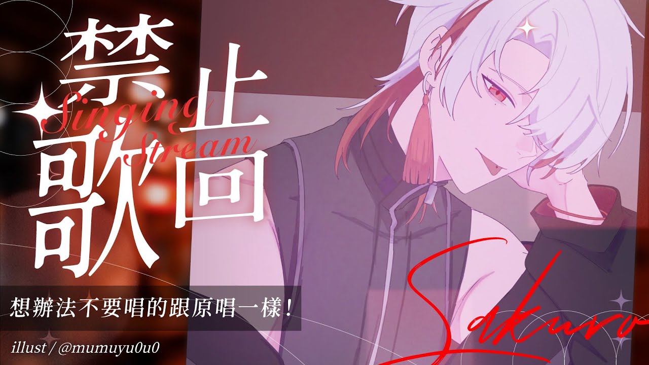 【禁止歌回】想辦法不要唱的跟原唱一樣！【朔Sakuro】