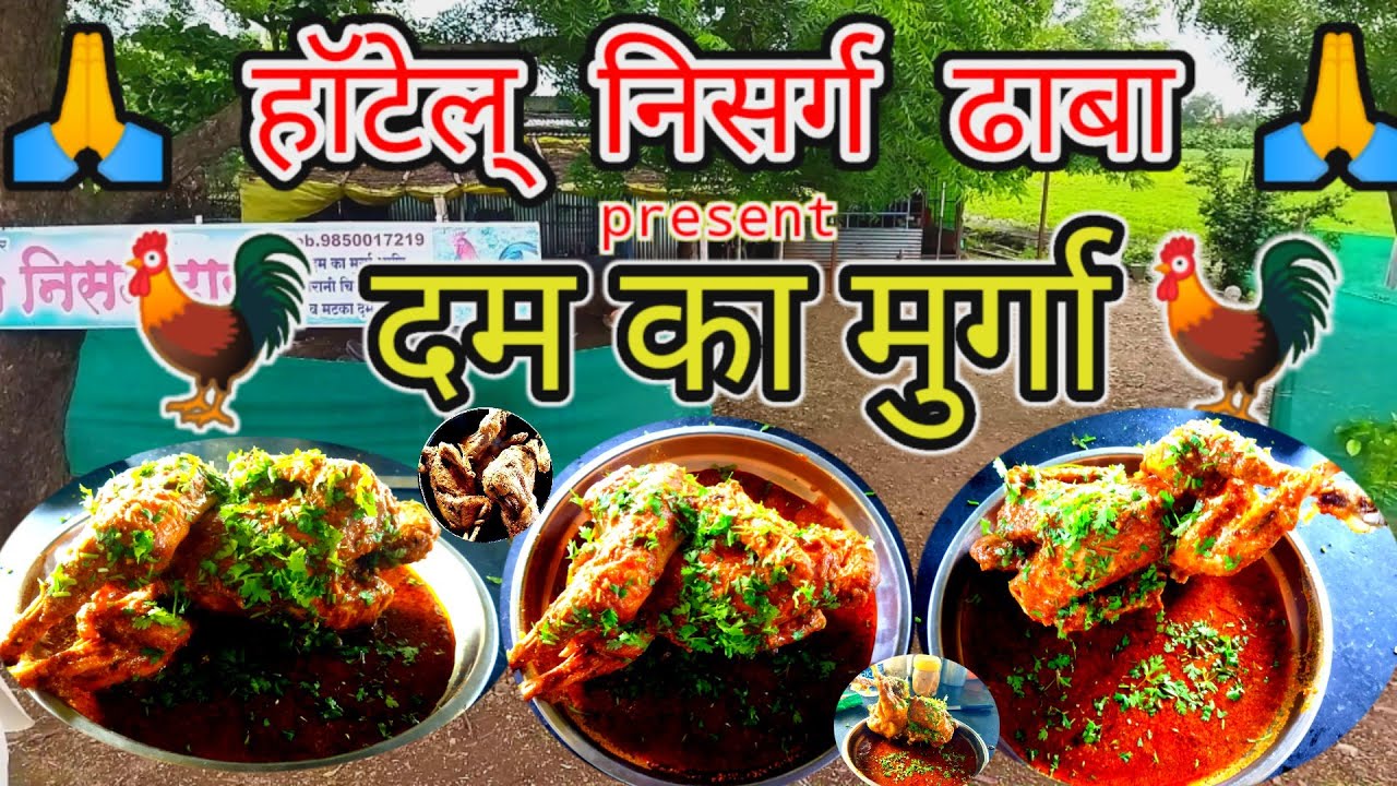 Dam Ka Murga recipe ll hotel nisarg dhaba new chicken recipe ll #village cooking#chicken recipe