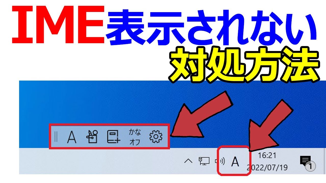 【Windows 10】IME(言語バー)が表示されない場合やIMEツールバーの表示方法について