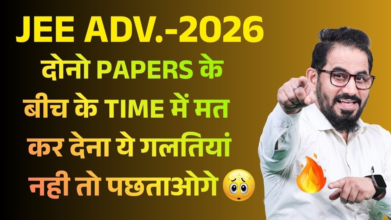 दोनो Papers के बीच के Time में मत कर देना ये गलतिया😀 नही तो पछताओगे🚨 JEE Advanced 2026 #jee #jeemain