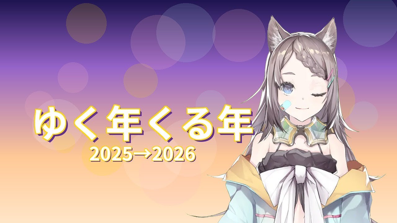 【年越し雑談】ゆく年くる年2025【星野ニア🎲GM/ HoshinoGm 】