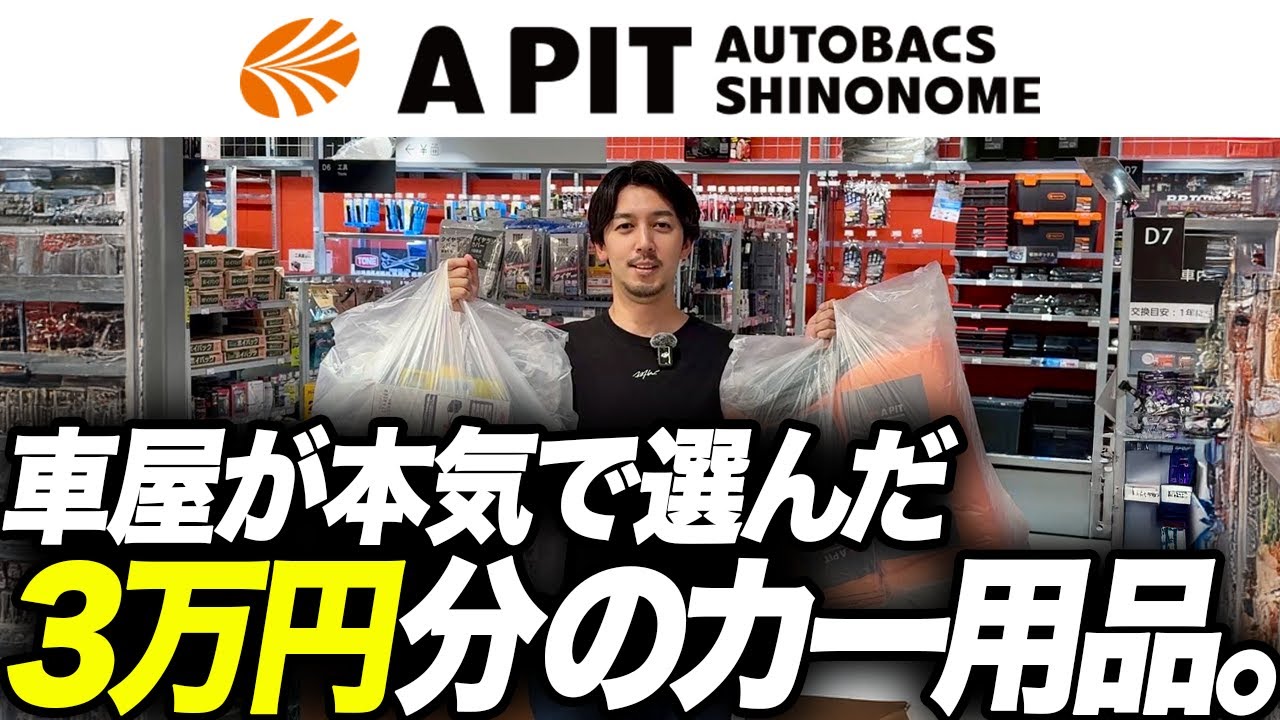 【全16商品】車屋がオートバックス(A PIT東雲)で3万円分爆買いした結果...