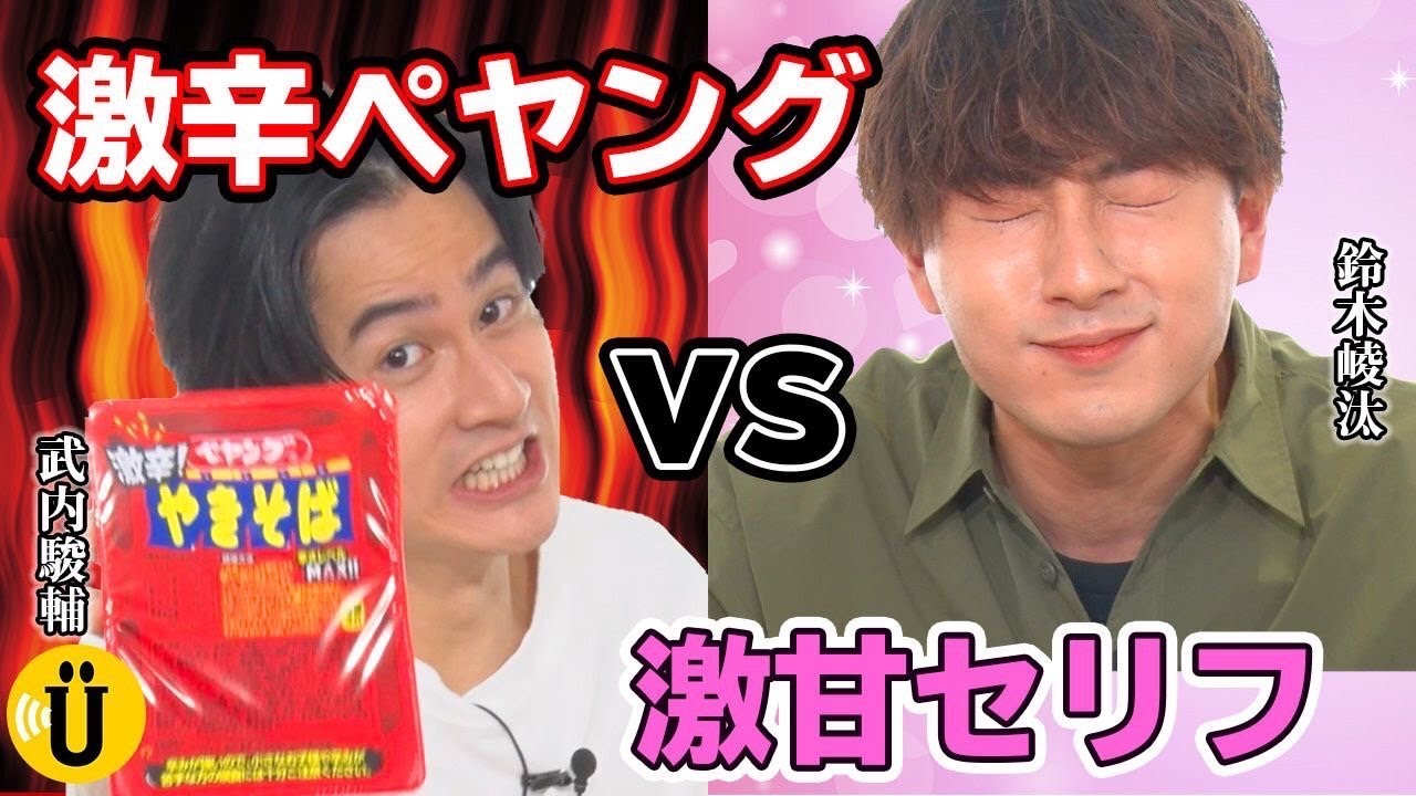 【声優ほこ×たて】激辛ペヤングvs激甘ボイス【武内駿輔×鈴木崚汰】#12 -Say U Play 公式声優チャンネル-