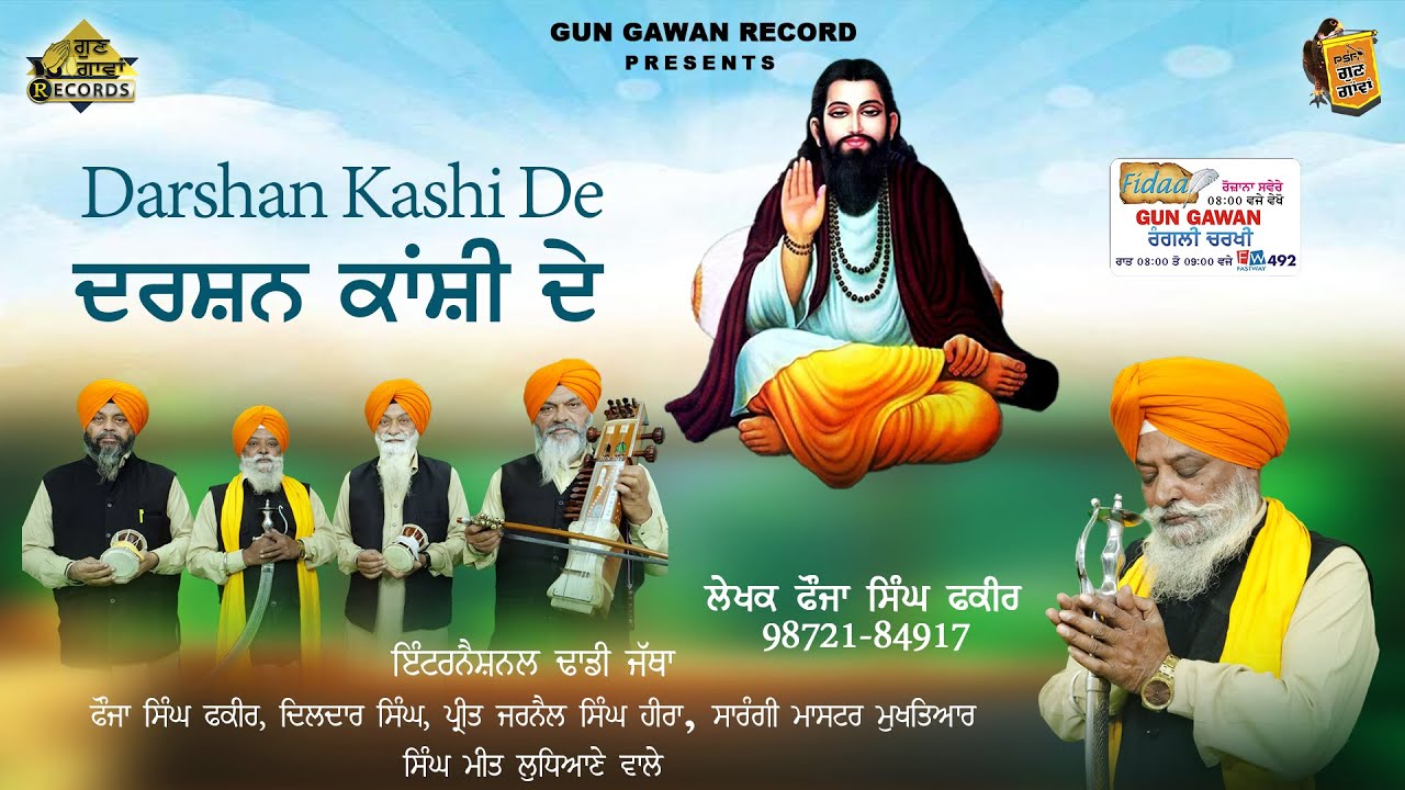 ਦਰਸ਼ਨ ਕਾਂਸ਼ੀ ਦੇ ( DARSHAN KASHI DE ) ਫੌਜਾ ਸਿੰਘ ਫਕੀਰ  GURU RAVIDAS JI BHAJAN
