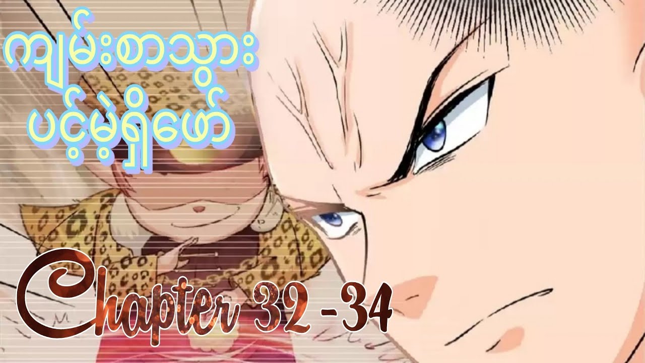 ကျမ်းစားသွားပင့်မဲ့ရှိဖော် Ch 32-34 #wukong #manhwa #manhua #manga 
