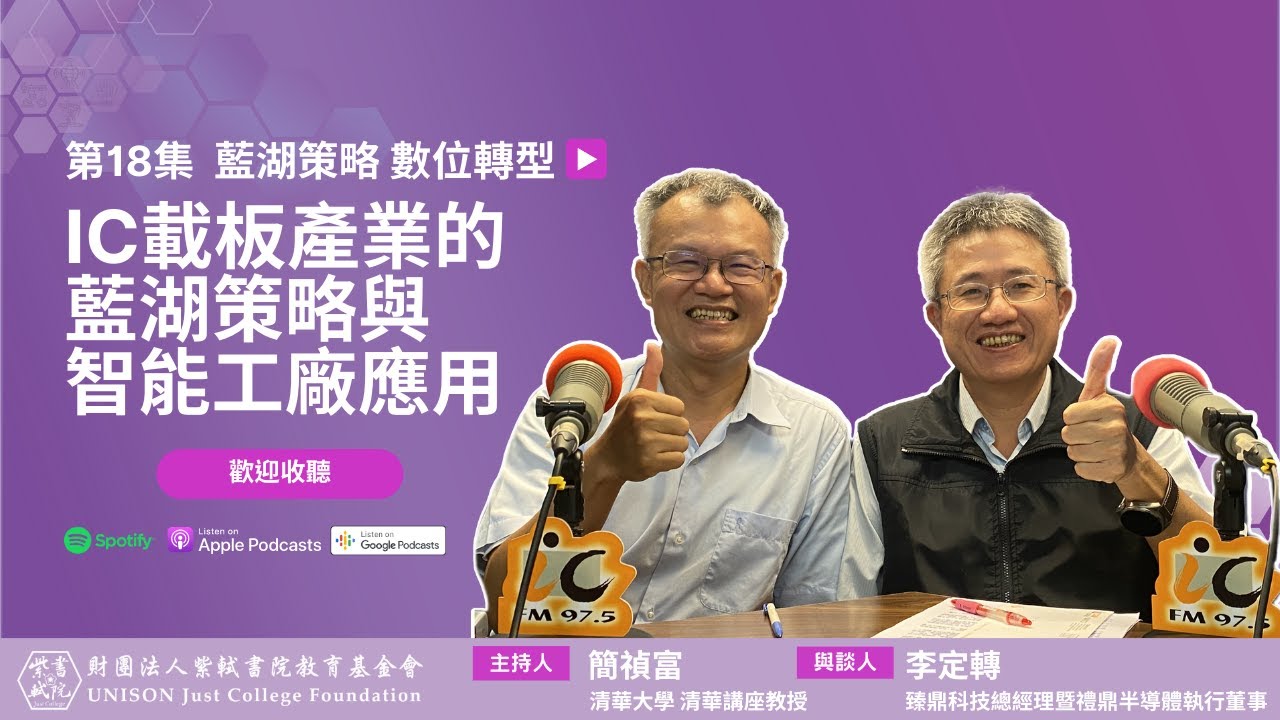 EP18：PCBIC載板就像電子業的航空母艦，連結所有電子產品！Ft. 臻鼎科技總經理暨禮鼎半導體科技執行董事 李定轉