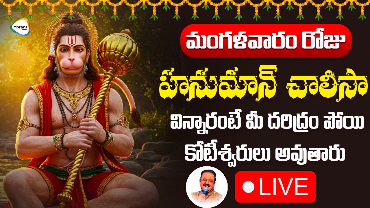 🔴 LIVE : మంగళవారం రోజు హనుమాన్ చాలీసా విన్నారంటే మీ దరిద్రం పోయి కోటీశ్వరులు అవుతారు | Ybrant Bhakti