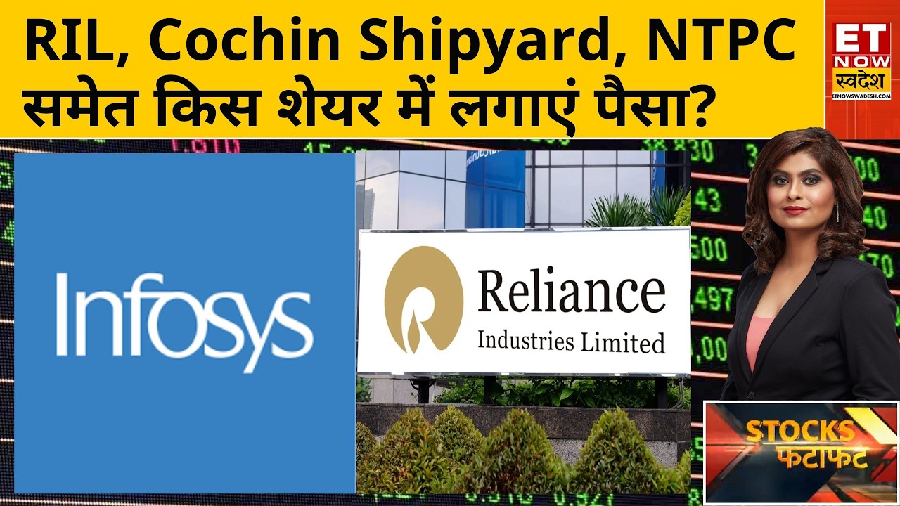 Stock To Buy: RIL, Cochin Shipyard, Texmaco rail, Indian Bank, NTPC समेत कौन सा शेयर रहेगा बेहतर?