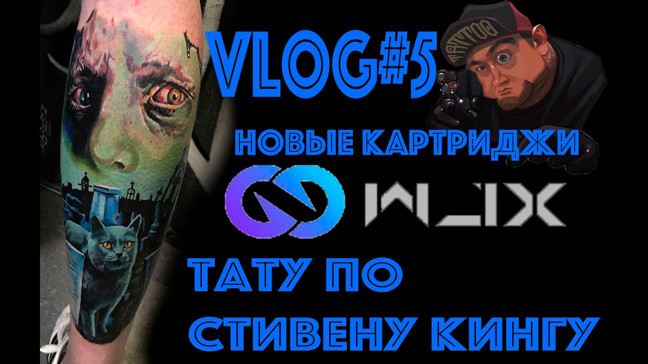 НОВЫЕ КАРТРИДЖИ WJX ( тату по Стивену Кингу ) Evgen Serdyuk Vlog#5