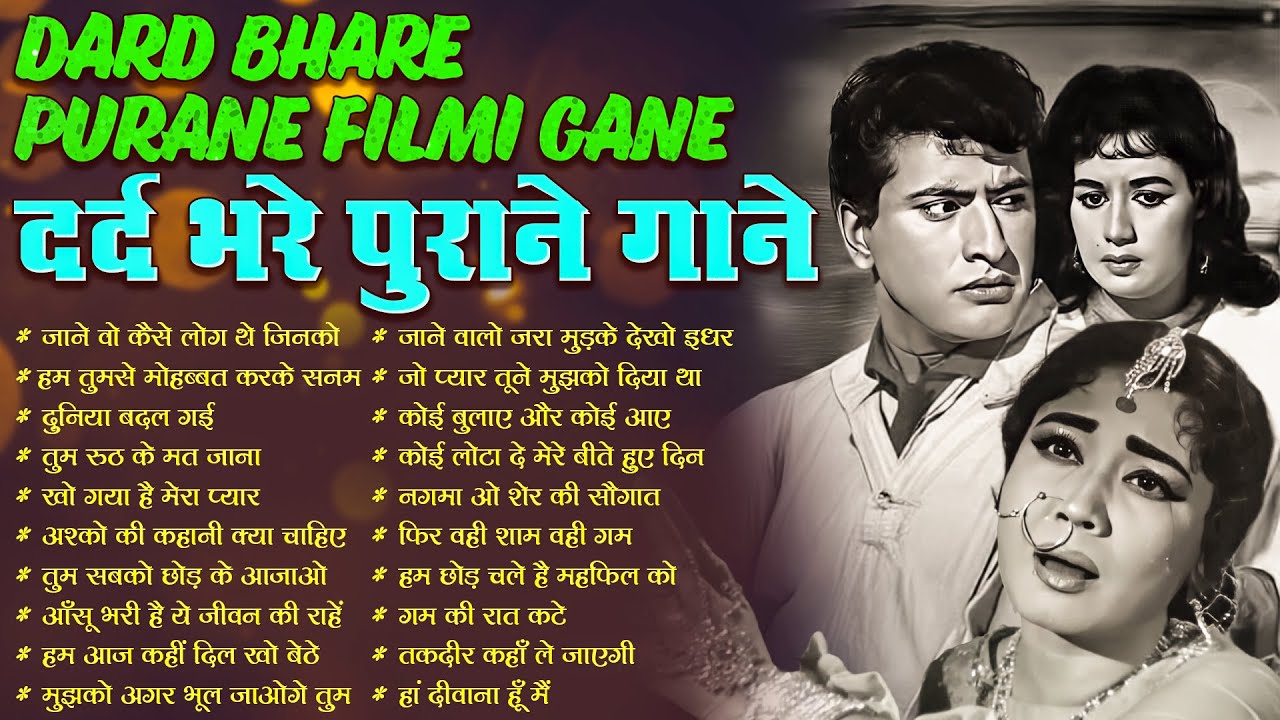 Dard Bhare Purane Filmi Gane | दर्द भरे पुराने गाने | जाने वो कैसे लोग थे जिनको | Hindi Gaane