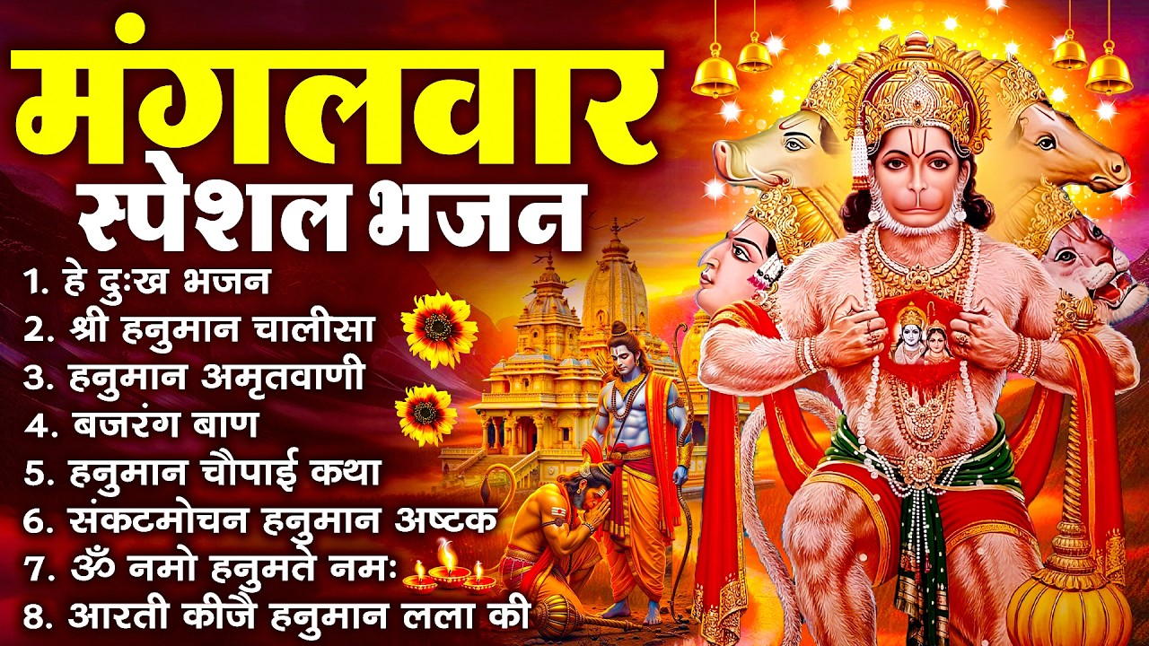 हनुमान जी के सुपरहिट भजन | Hanuman Bhajan l Balaji Bhajan 2026 | New Superhit Hanuman Ji Bhajan 2026