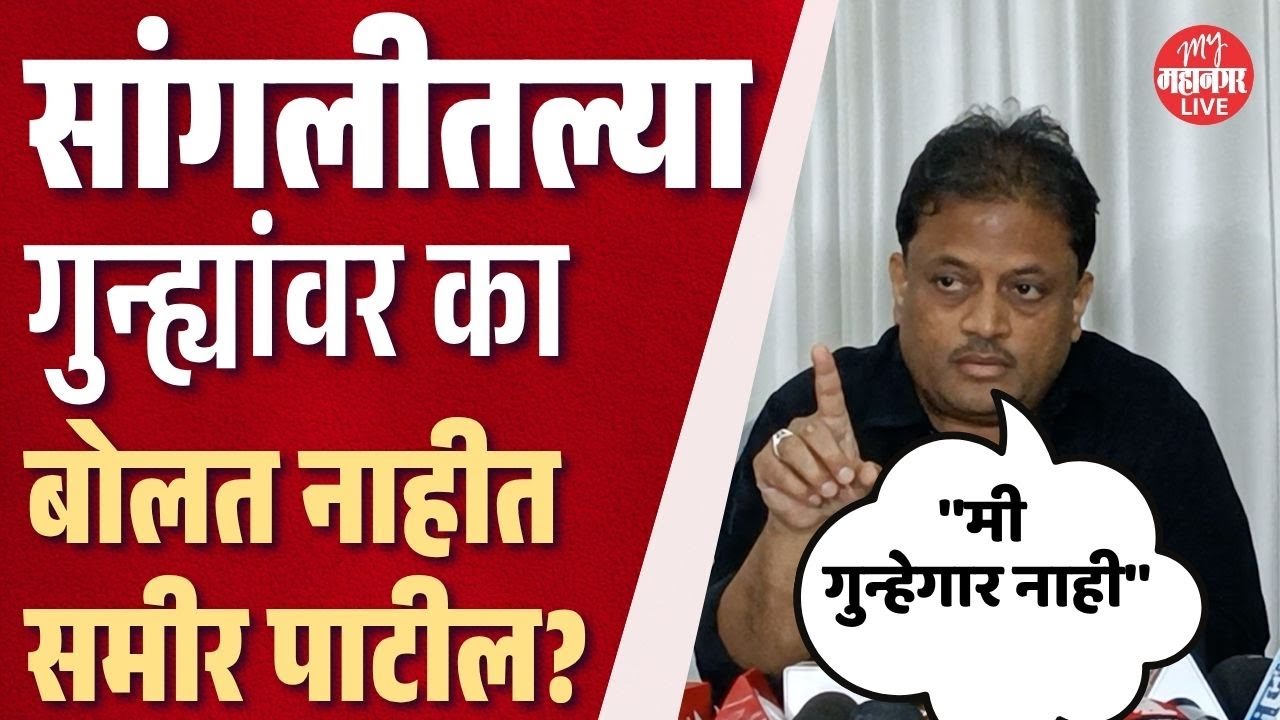 माझ्यावर मकोका नाही, धंगेकरांच्या आरोपांवर समीर पाटलांचे प्रत्युत्तर | Sameer Patil