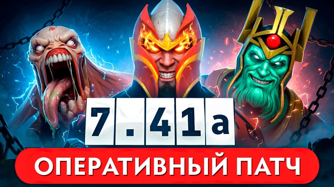 ПАТЧ 7.41a &mdash; ОПЕРАТИВНЫЙ БУКВЕННЫЙ ПАТЧ DOTA 2 #dota2